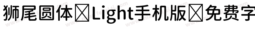 狮尾圆体 Light手机版字体转换